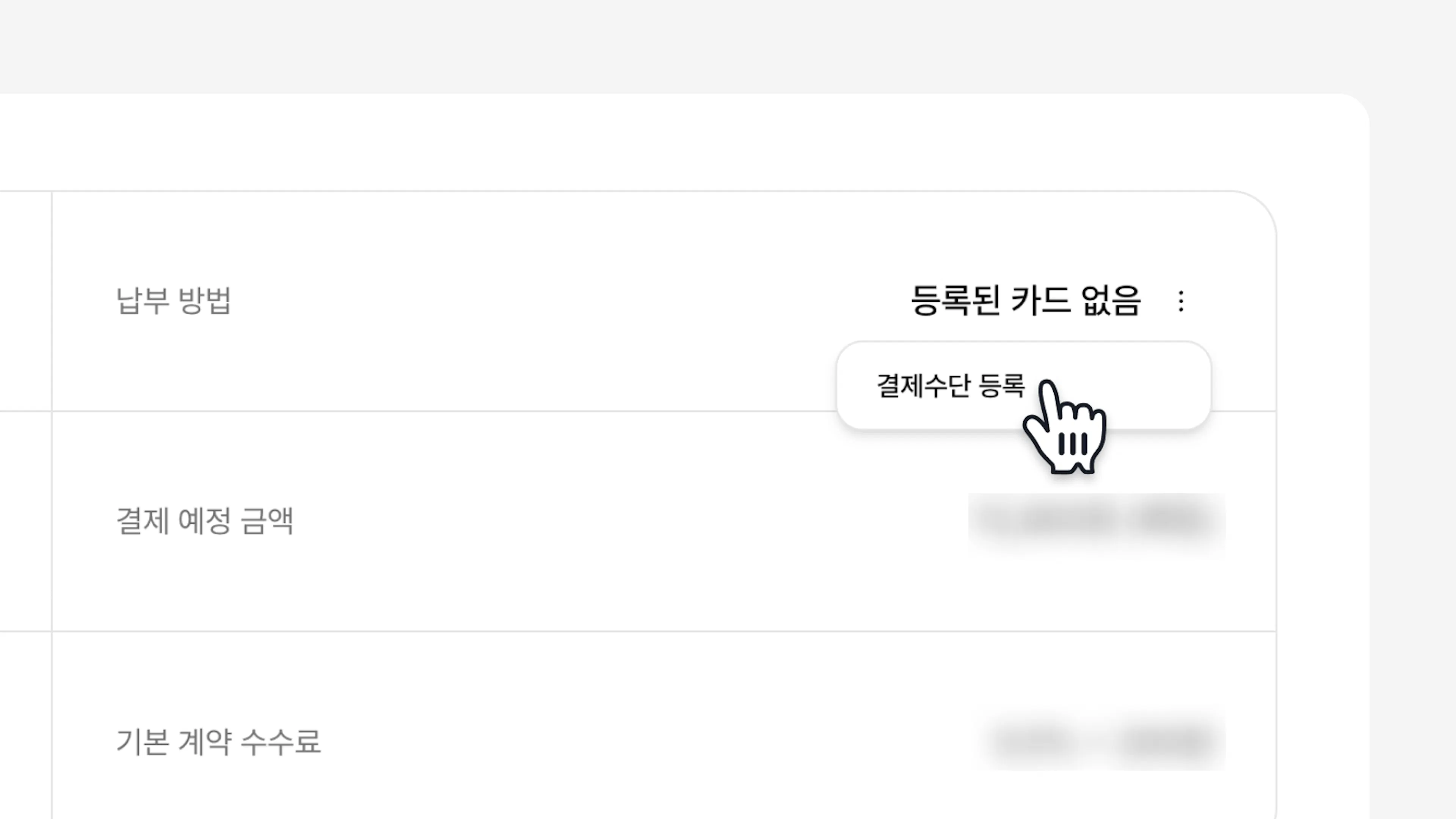 결제수단 등록하기