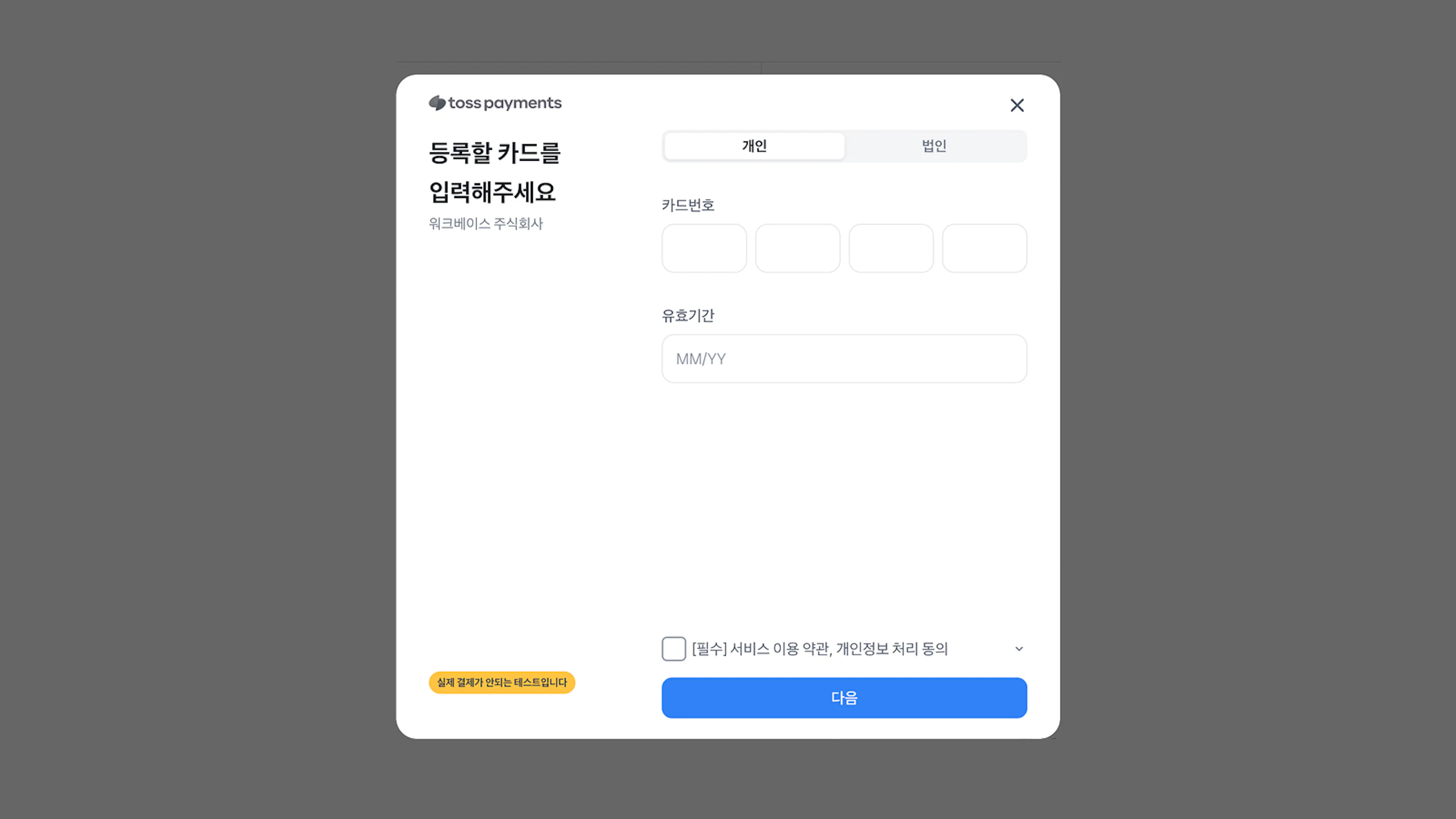 토스페이먼츠에서 카드 등록하기