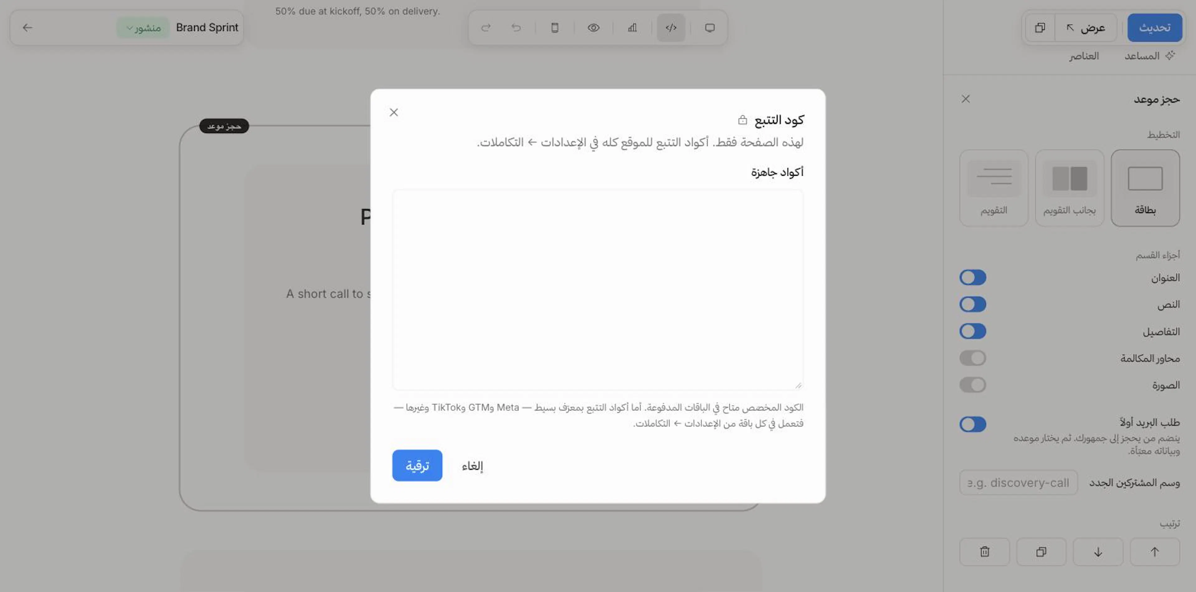 نافذة كود التتبع في محرّر صفحة الهبوط