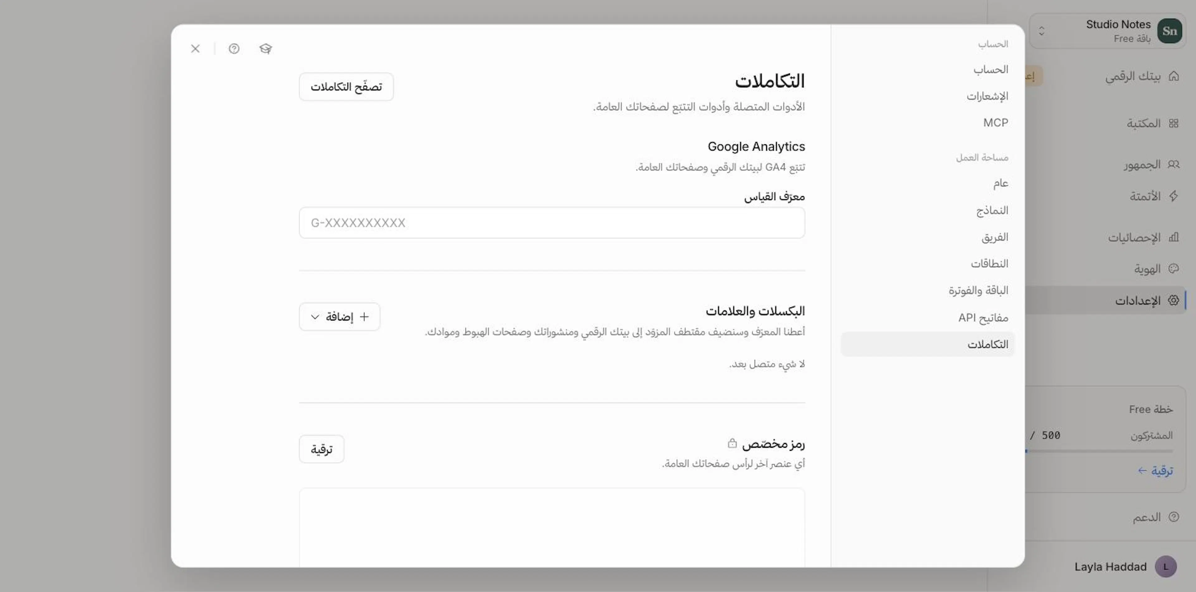 الإعدادات ← التكاملات، مع أقسام Google Analytics والبكسلات والعلامات ورمز مخصّص