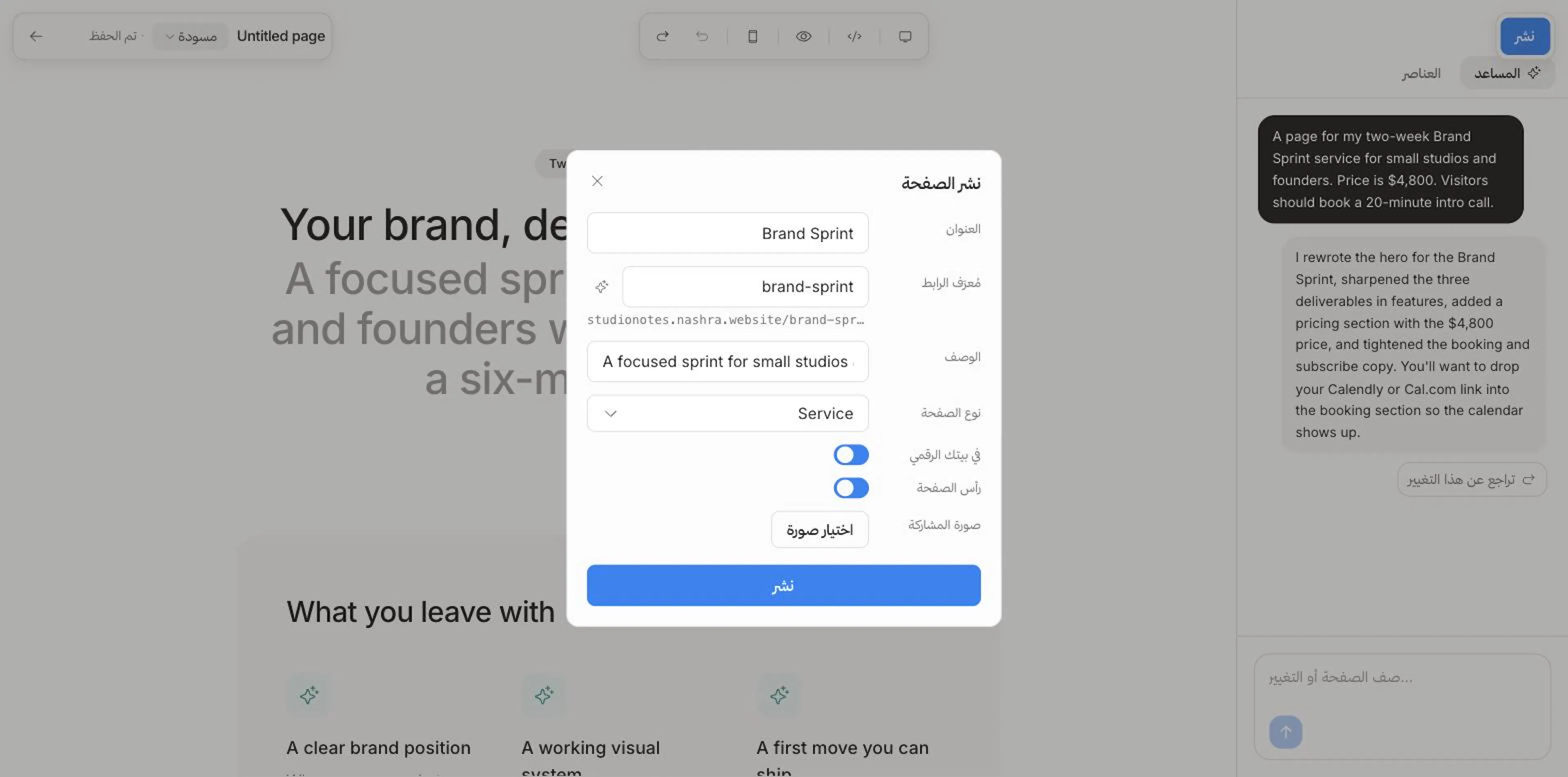 نافذة نشر صفحة الهبوط: العنوان، ومُعرّف الرابط، والوصف، ونوع الصفحة، وفي بيتك الرقمي، وقائمة الموقع، وصورة المشاركة