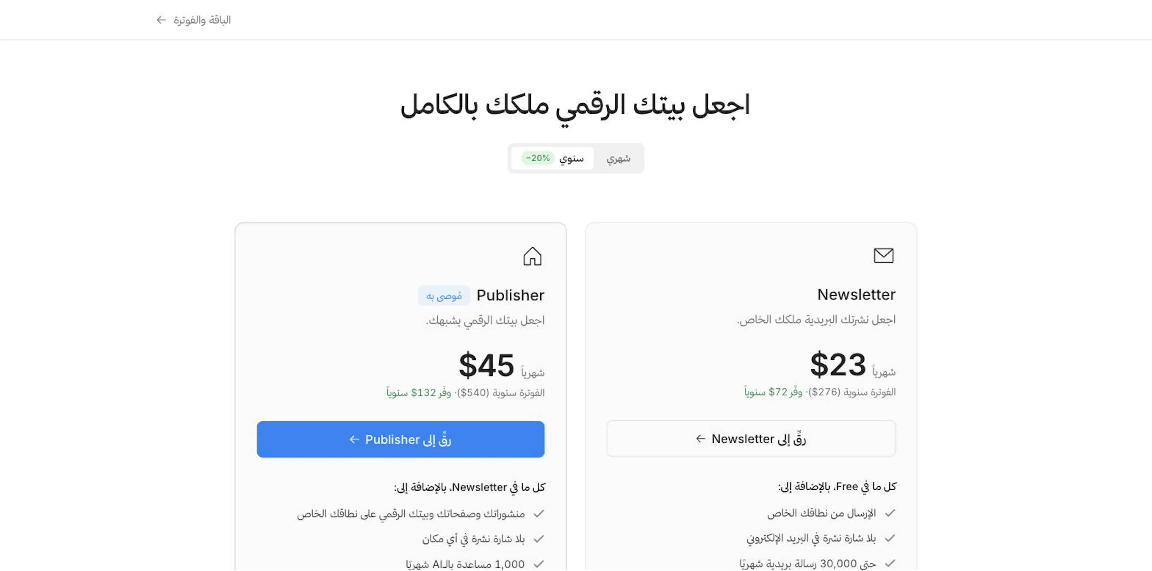 صفحة الباقات، مع مبدّل شهري وسنوي وبطاقتَي باقة Newsletter وباقة Publisher