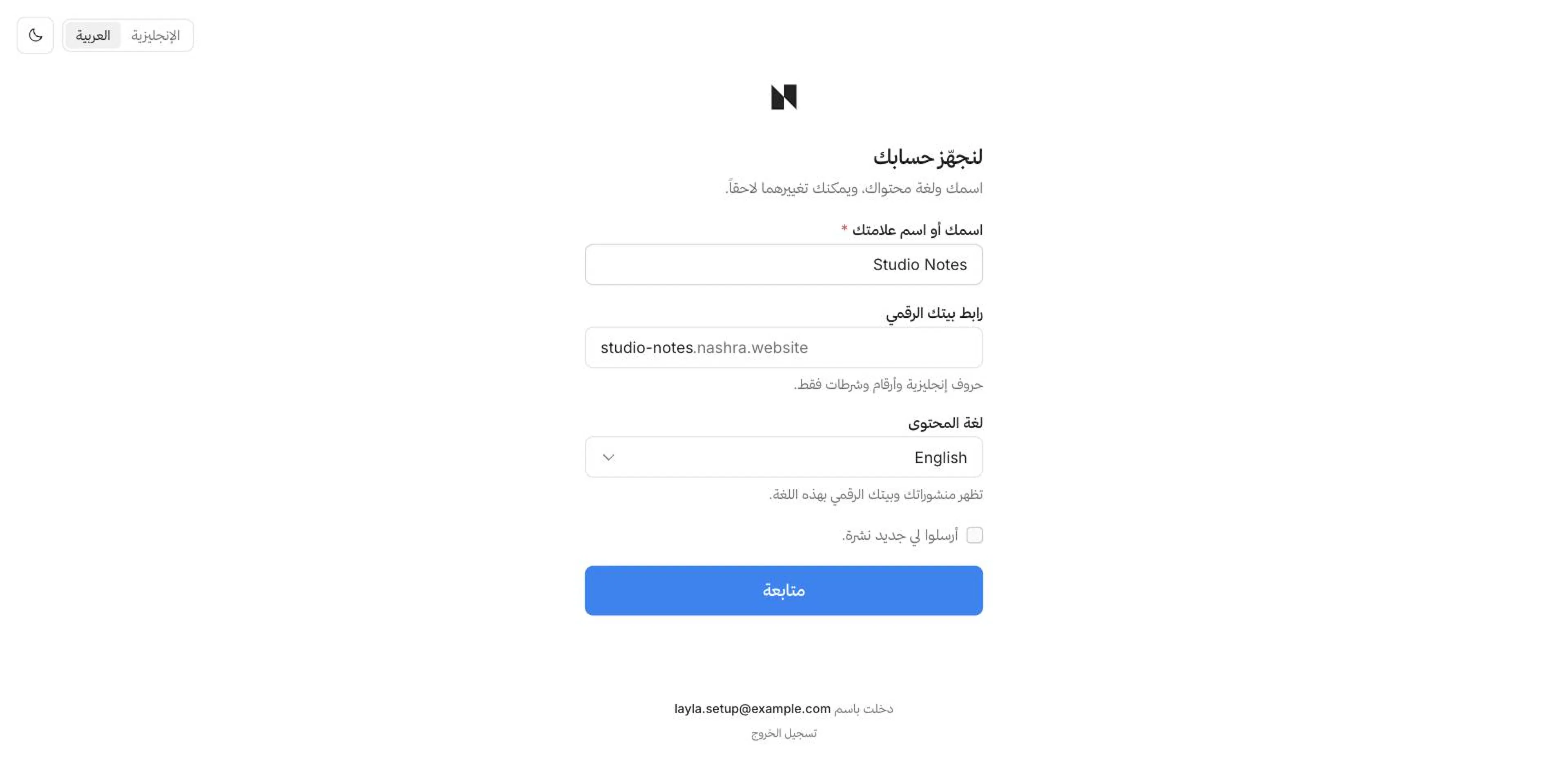 صفحة لنجهّز حسابك، مع مفتاح التبديل بين العربية والإنجليزية وزر الوضع الفاتح والداكن